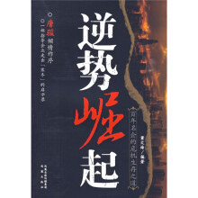 逆势崛起:百年名企的危机生存之道