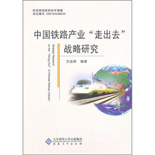 中国铁路产业“走出去”战略研究