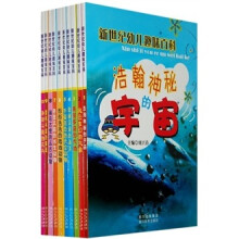 新世纪幼儿趣味百科(共10册)