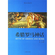 希腊罗马神话（插图本）