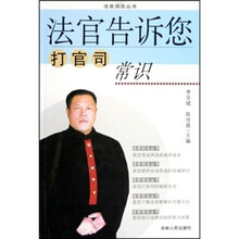 法官告诉您打官司常识