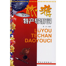 旅游特产导游词