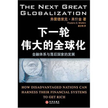 下一轮伟大的全球化:金融体系与落后国家的发展