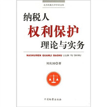 北方民族大学学术文库：纳税人权利保护理论与实务