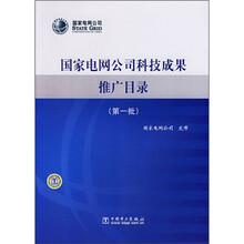 国家电网公司科技成果推广目录(第1批)