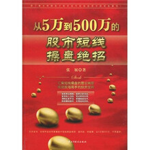 从5万到500万的股市短线操盘绝招