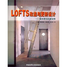LOFTS改造与更新设计：城市居住的新设想