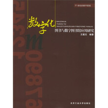 数字化图书与数字图书馆应用研究