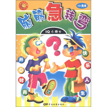 脑筋急转弯：IQ小硕士（少儿读物注音版）