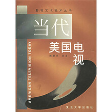当代美国电视