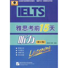 雅思考前15天：听力（修订版）（附光盘）