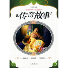 让青少年一生受益的传奇故事