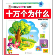 21世纪彩绘儿童版十万个为什么:植物与奇闻