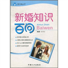 新婚知识百问
