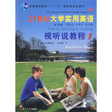 21世纪大学实用英语：视听说教程1（附光盘）