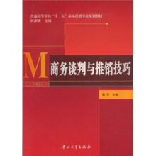 商务谈判与推销技巧