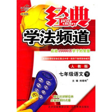 经典学法频道:7年级语文(下)(人教版·改进版)