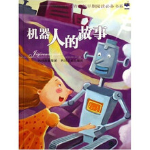 青少年早期阅读必备书系：机器人的故事