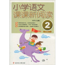 小学语文课课新阅读：2年级（上册）（新课标）