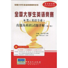 全国大学生英语竞赛辅导系列:全国大学生英语竞赛B类(英语专业)真题及模拟试题详解(第2版)
