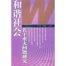 和谐社会若干重大问题研究