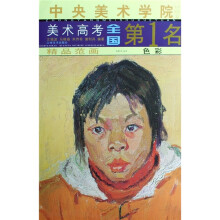 中央美术学院美术高考全国第1名·精品范画：色彩