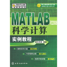 MATLAB R2008科学计算实例教程