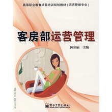 高等职业教育培养培训规划教材（酒店管理专业）：客房部运营管理