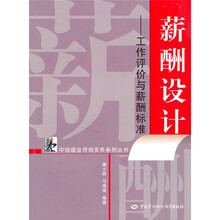 薪酬设计：工作评价与薪酬标准