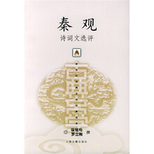 秦观诗词文选评
