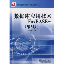 中等职业学校教学用书(计算机技术专业)数据库应用技术:FoxBASE+(第3版)