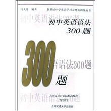 新世纪中学英语学习方略及训练丛书:初中英语语法300题