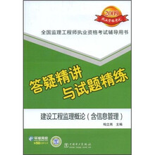 2009全国监理工程师执业资格考试辅导用书：建设工程监理概论（含信息管理）答疑精讲与试题精练