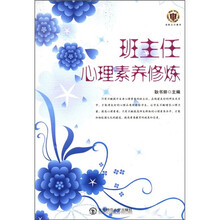 班主任心理素养修炼