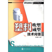 塑料成型加工技术问答丛书：塑料吹塑成型技术问答