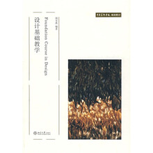 中央美术学院规划教材：设计基础教学