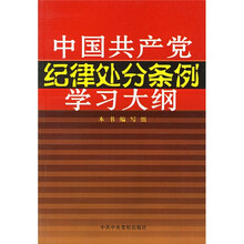 《条例》学习大纲系列：中国共产党纪律处分条例学习大纲