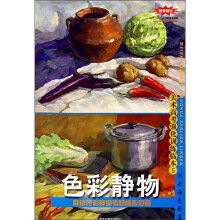 美术高考强化训练临本：色彩静物