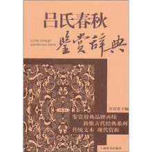 古代经典鉴赏系列：吕氏春秋鉴赏辞典