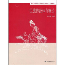 普通高等学校民族传统体育专业主干课教材:民族传统体育概论