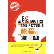 全脑潜能开发与超级记忆力训练教程
