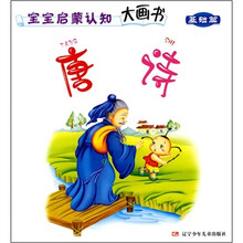 宝宝启蒙认知大画书（基础篇）：唐诗