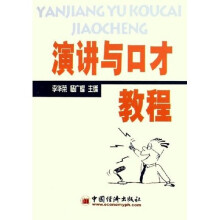 演讲与口才教程