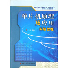 单片机原理及应用实验教程