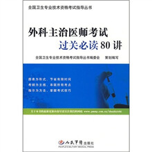 外科主治医师考试过关必读80讲