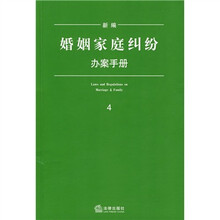 新编婚姻家庭纠纷办案手册（4）