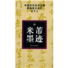 中国历代法书名碑原版放大折页之12:米芾墨迹