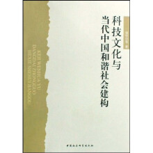 科技文化与当代中国和谐社会建构