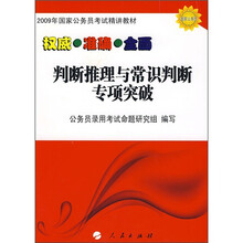 2009国家公务员考试精讲教材：判断推理与常识判断专项突破