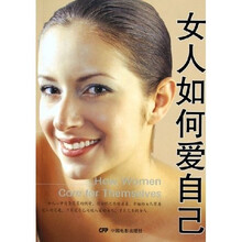 女人如何爱自己